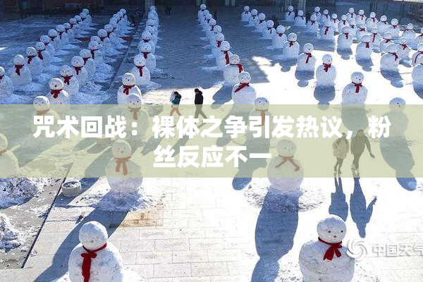 咒术回战：裸体之争引发热议，粉丝反应不一