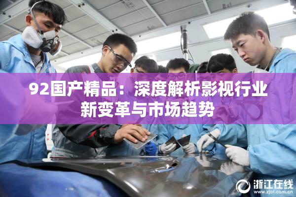 92国产精品：深度解析影视行业新变革与市场趋势