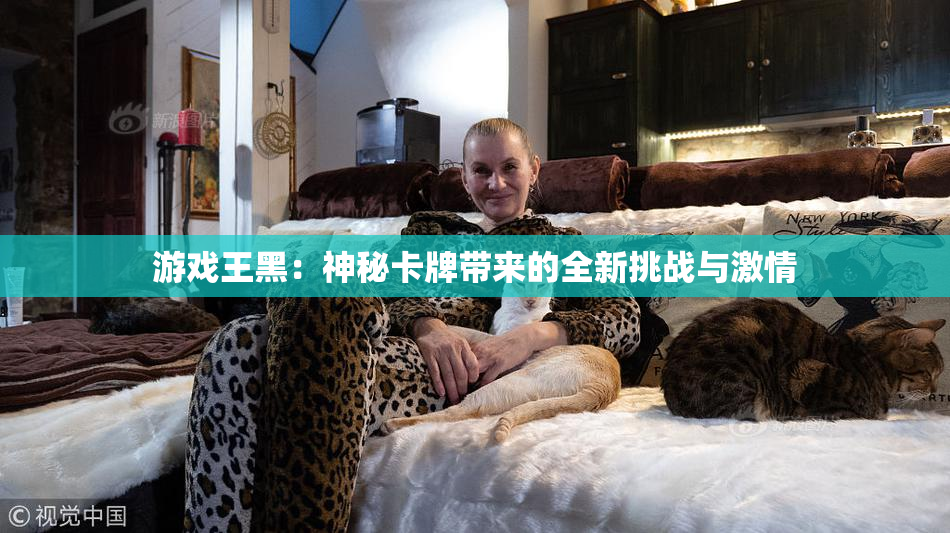 游戏王黑：神秘卡牌带来的全新挑战与激情