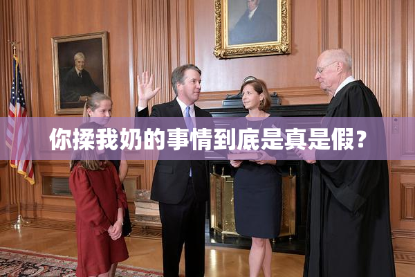 你揉我奶的事情到底是真是假？