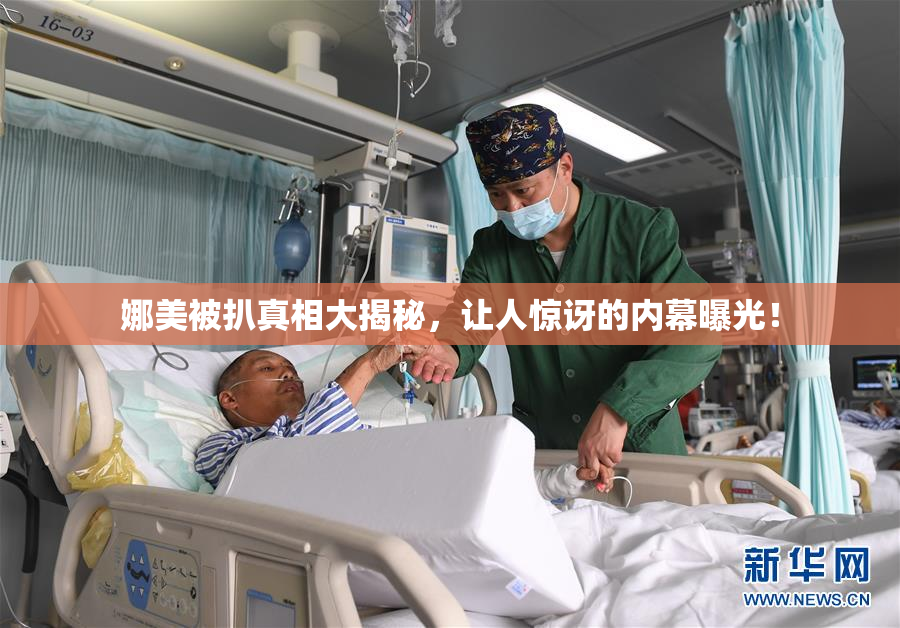 娜美被扒真相大揭秘，让人惊讶的内幕曝光！