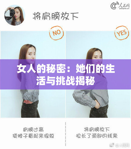 女人的秘密：她们的生活与挑战揭秘