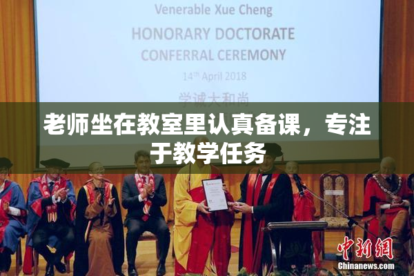 老师坐在教室里认真备课，专注于教学任务