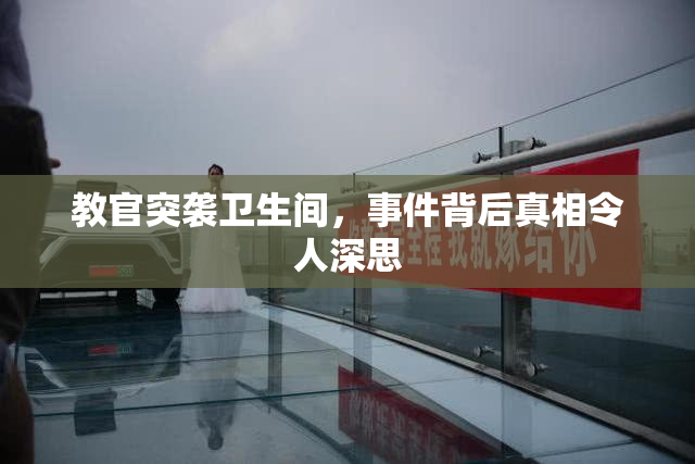 教官突袭卫生间，事件背后真相令人深思
