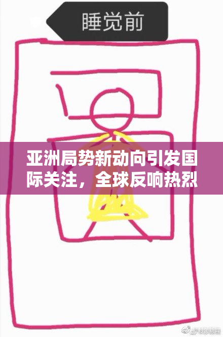 亚洲局势新动向引发国际关注，全球反响热烈