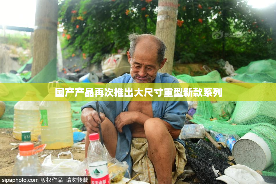 国产产品再次推出大尺寸重型新款系列