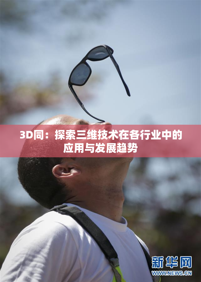 3D同：探索三维技术在各行业中的应用与发展趋势