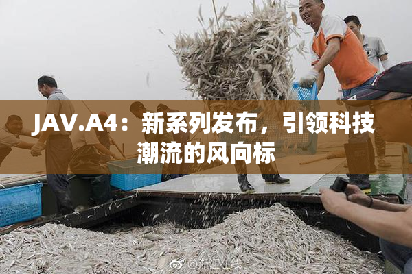 JAV.A4：新系列发布，引领科技潮流的风向标