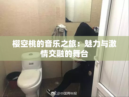 樱空桃的音乐之旅：魅力与激情交融的舞台
