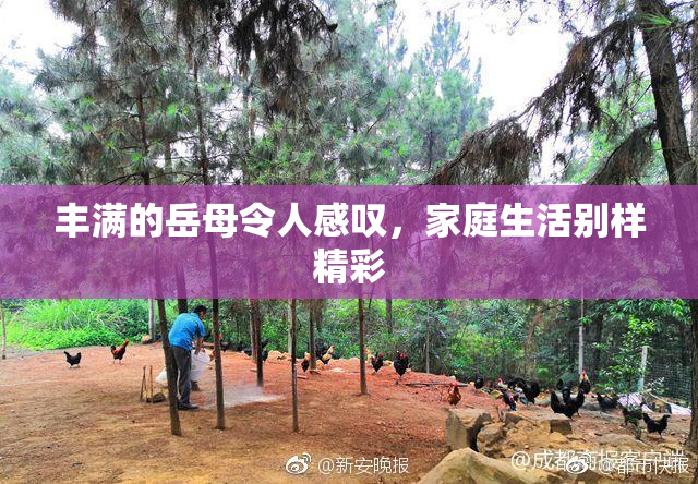 丰满的岳母令人感叹，家庭生活别样精彩