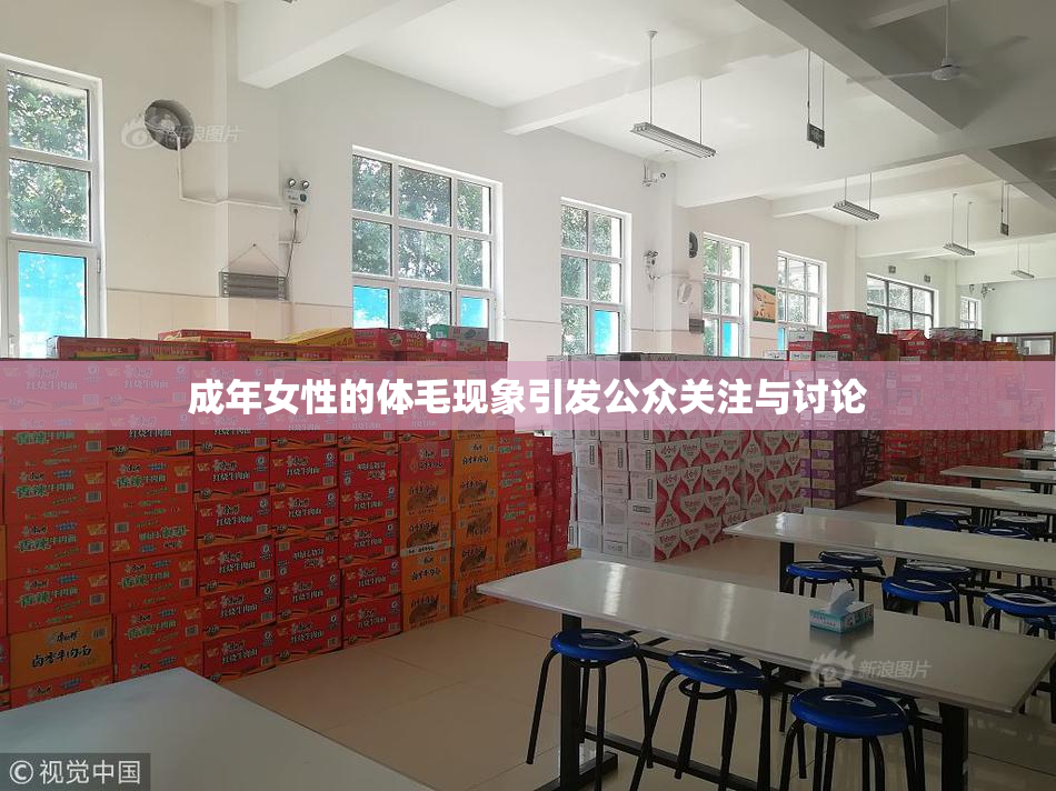 成年女性的体毛现象引发公众关注与讨论