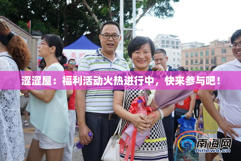 涩涩屋：福利活动火热进行中，快来参与吧！