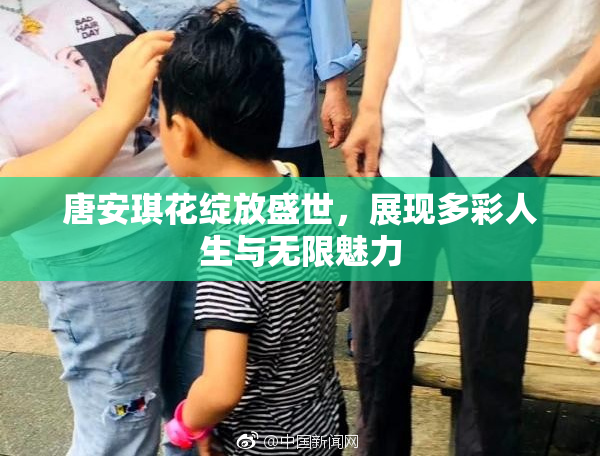 唐安琪花绽放盛世，展现多彩人生与无限魅力