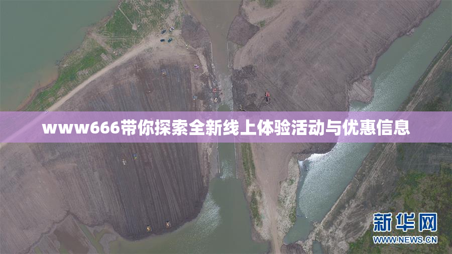 www666带你探索全新线上体验活动与优惠信息