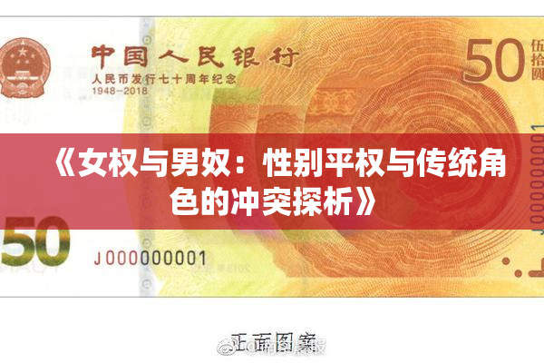 《女权与男奴：性别平权与传统角色的冲突探析》