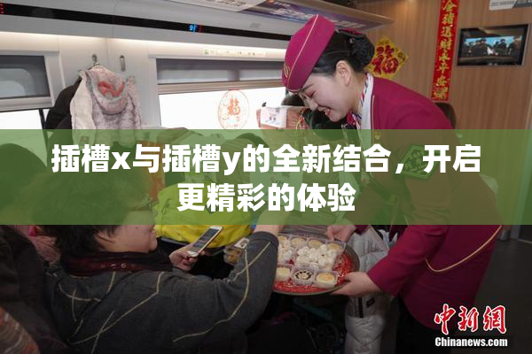 插槽x与插槽y的全新结合，开启更精彩的体验