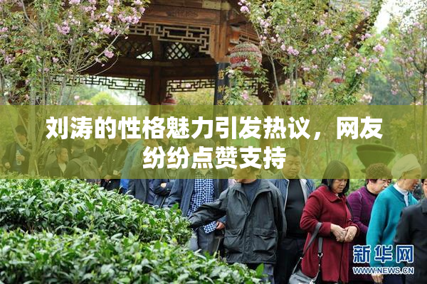 刘涛的性格魅力引发热议，网友纷纷点赞支持