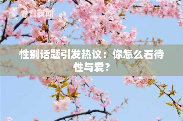性别话题引发热议：你怎么看待性与爱？