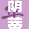 荫蒂高潮再掀大荫魅力，引发热烈讨论与期待