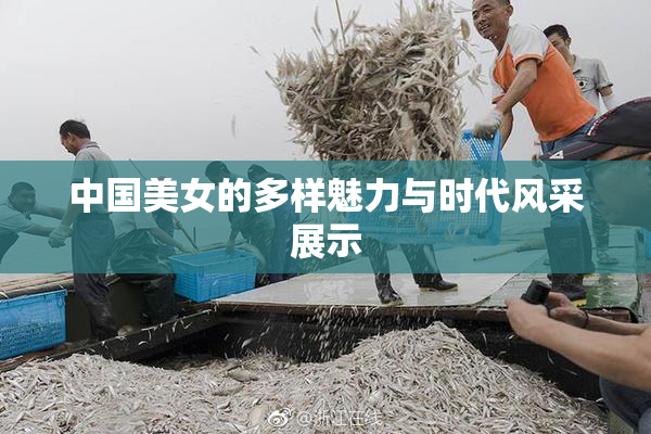 中国美女的多样魅力与时代风采展示