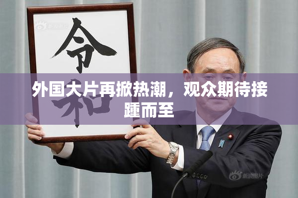 外国大片再掀热潮，观众期待接踵而至