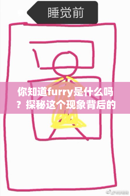 你知道furry是什么吗？探秘这个现象背后的文化与热潮