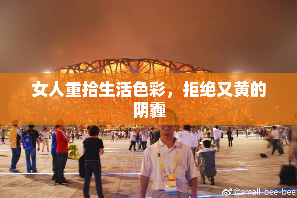 女人重拾生活色彩，拒绝又黄的阴霾