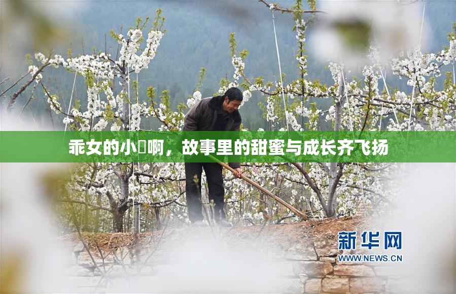 乖女的小泬啊，故事里的甜蜜与成长齐飞扬