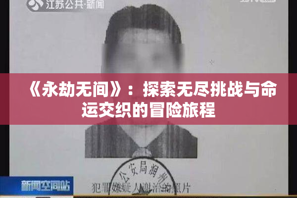 《永劫无间》：探索无尽挑战与命运交织的冒险旅程