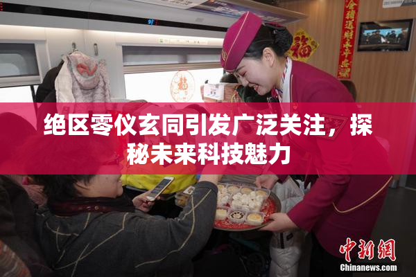 绝区零仪玄同引发广泛关注，探秘未来科技魅力
