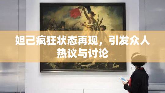 妲己疯狂状态再现，引发众人热议与讨论