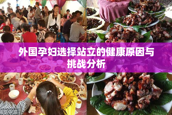 外国孕妇选择站立的健康原因与挑战分析