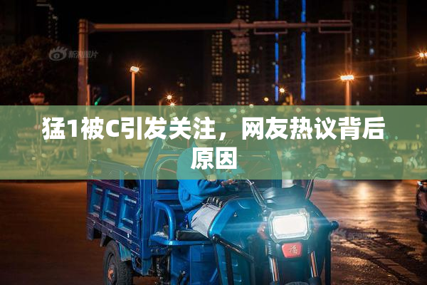 猛1被C引发关注，网友热议背后原因