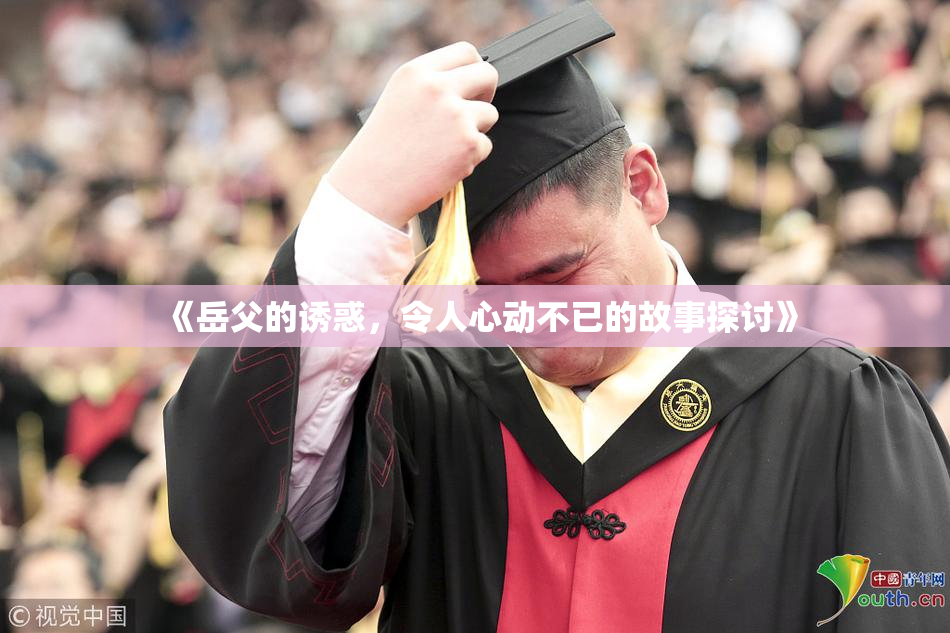 《岳父的诱惑，令人心动不已的故事探讨》