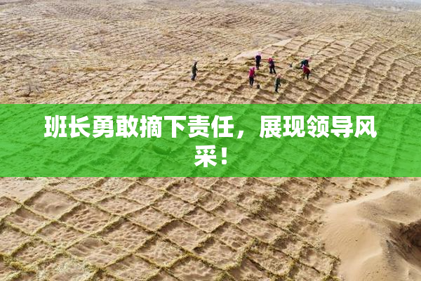 班长勇敢摘下责任，展现领导风采！