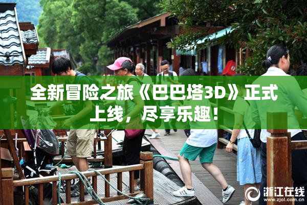 全新冒险之旅《巴巴塔3D》正式上线，尽享乐趣！