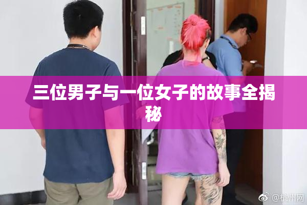 三位男子与一位女子的故事全揭秘
