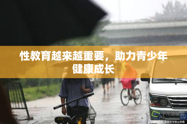 性教育越来越重要，助力青少年健康成长