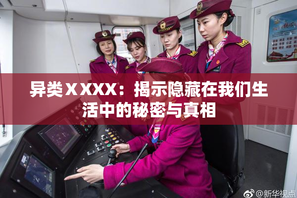 异类ⅩXXX：揭示隐藏在我们生活中的秘密与真相