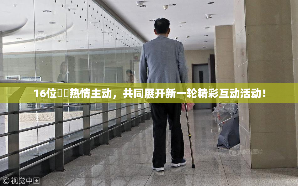 16位妺妺热情主动，共同展开新一轮精彩互动活动！