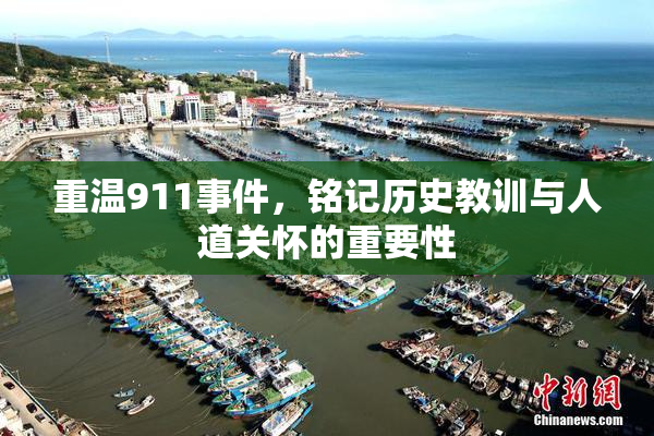 重温911事件，铭记历史教训与人道关怀的重要性