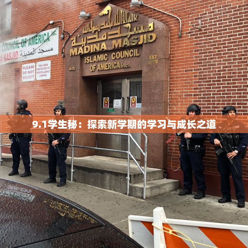 9.1学生秘：探索新学期的学习与成长之道
