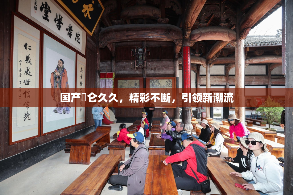 国产婬仑久久，精彩不断，引领新潮流