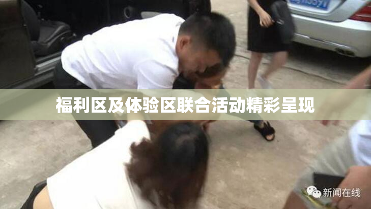 福利区及体验区联合活动精彩呈现