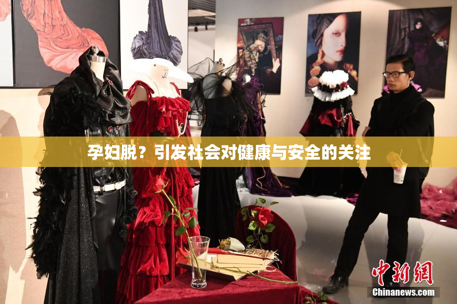 孕妇脱？引发社会对健康与安全的关注
