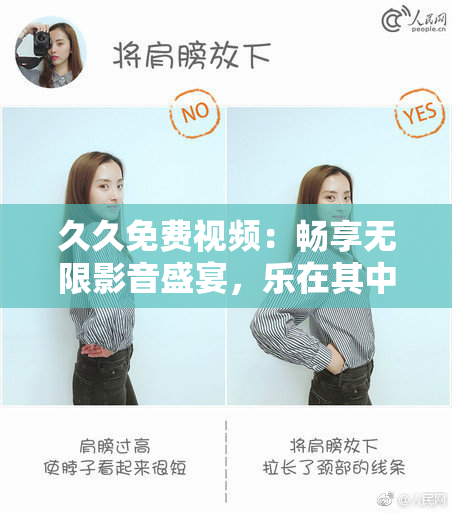 久久免费视频：畅享无限影音盛宴，乐在其中。
