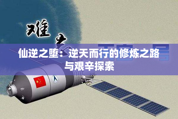 仙逆之堕：逆天而行的修炼之路与艰辛探索