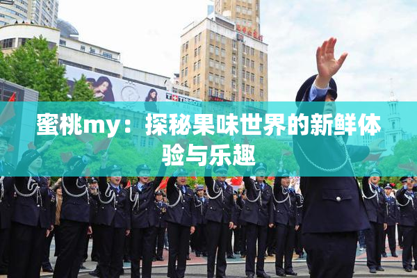 蜜桃my：探秘果味世界的新鲜体验与乐趣