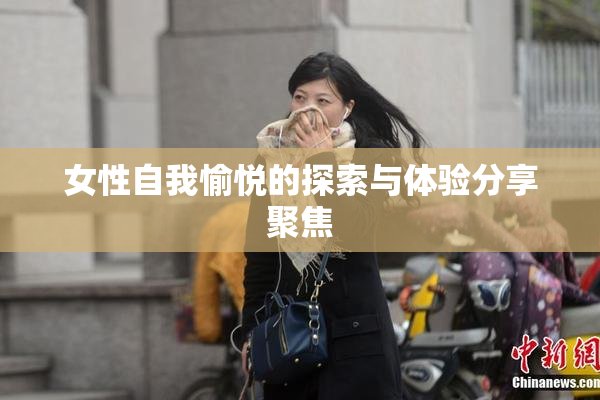 女性自我愉悦的探索与体验分享聚焦