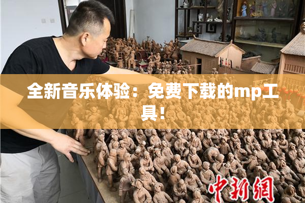 全新音乐体验：免费下载的mp工具！